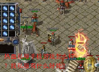 热血私服手机游戏怎么样?找私服有什么好处? 热血私服手机游戏怎么样?找私服有什么好处?