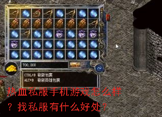 热血私服手机游戏怎么样?找私服有什么好处? 热血私服手机游戏怎么样?找私服有什么好处?