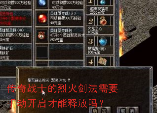 传奇战士的烈火剑法需要手动开启才能释放吗? 传奇战士的烈火剑法需要手动开启才能释放吗?