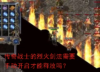 传奇战士的烈火剑法需要手动开启才能释放吗? 传奇战士的烈火剑法需要手动开启才能释放吗?