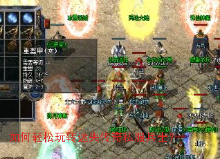 如何轻松玩转迷失传奇私服兵士? 如何轻松玩转迷失传奇私服兵士?