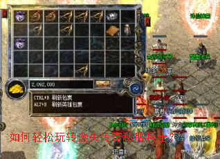 如何轻松玩转迷失传奇私服兵士? 如何轻松玩转迷失传奇私服兵士?