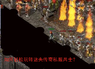 如何轻松玩转迷失传奇私服兵士? 如何轻松玩转迷失传奇私服兵士?