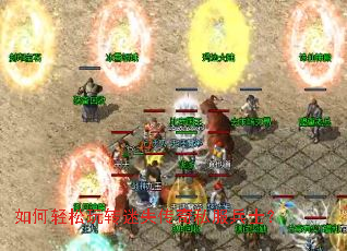 如何轻松玩转迷失传奇私服兵士? 如何轻松玩转迷失传奇私服兵士?