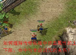 如何理解传奇私服中攻击属性的上下限、命中与幸运诅咒的关系? 如何理解传奇私服中攻击属性的上下限、命中与幸运诅咒的关系?