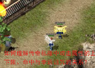 如何理解传奇私服中攻击属性的上下限、命中与幸运诅咒的关系? 如何理解传奇私服中攻击属性的上下限、命中与幸运诅咒的关系?