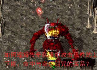 如何理解传奇私服中攻击属性的上下限、命中与幸运诅咒的关系? 如何理解传奇私服中攻击属性的上下限、命中与幸运诅咒的关系?