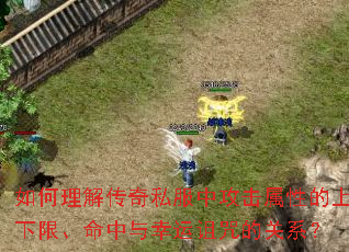 如何理解传奇私服中攻击属性的上下限、命中与幸运诅咒的关系? 如何理解传奇私服中攻击属性的上下限、命中与幸运诅咒的关系?