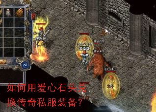 如何用爱心石头兑换传奇私服装备? 如何用爱心石头兑换传奇私服装备?