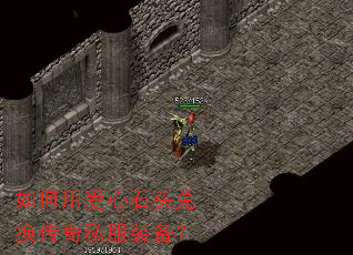 如何用爱心石头兑换传奇私服装备? 如何用爱心石头兑换传奇私服装备?