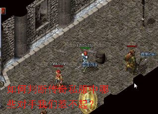 如何判断传奇私服中哪些对手我们惹不起? 如何判断传奇私服中哪些对手我们惹不起?