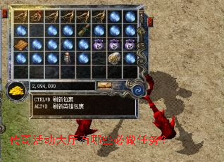 传奇活动大厅有哪些必做任务? 传奇活动大厅有哪些必做任务?