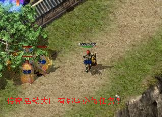 传奇活动大厅有哪些必做任务? 传奇活动大厅有哪些必做任务?