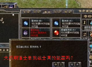 大后期道士单挑战士真的能赢吗? 大后期道士单挑战士真的能赢吗?