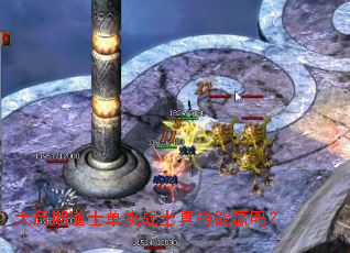 大后期道士单挑战士真的能赢吗? 大后期道士单挑战士真的能赢吗?