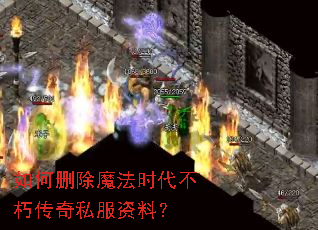 如何删除魔法时代不朽传奇私服资料? 如何删除魔法时代不朽传奇私服资料?