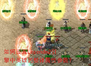 如何设置Legendm2引擎中英雄的整体属性参数? 如何设置Legendm2引擎中英雄的整体属性参数?