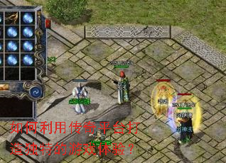 如何利用传奇平台打造独特的游戏体验? 如何利用传奇平台打造独特的游戏体验?