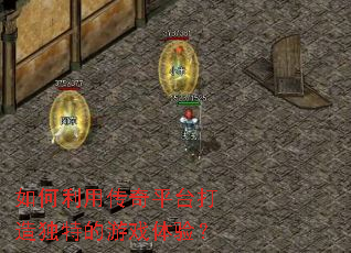 如何利用传奇平台打造独特的游戏体验? 如何利用传奇平台打造独特的游戏体验?