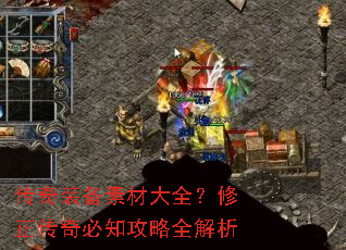 传奇装备素材大全?修正传奇必知攻略全解析 传奇装备素材大全?修正传奇必知攻略全解析