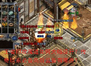 王者印攻魔道如何大幅提升?传奇玩家必备高阶装备有哪些? 王者印攻魔道如何大幅提升?传奇玩家必备高阶装备有哪些?