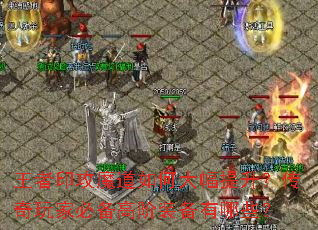 王者印攻魔道如何大幅提升?传奇玩家必备高阶装备有哪些? 王者印攻魔道如何大幅提升?传奇玩家必备高阶装备有哪些?