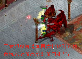 王者印攻魔道如何大幅提升?传奇玩家必备高阶装备有哪些? 王者印攻魔道如何大幅提升?传奇玩家必备高阶装备有哪些?