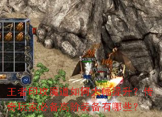 王者印攻魔道如何大幅提升?传奇玩家必备高阶装备有哪些? 王者印攻魔道如何大幅提升?传奇玩家必备高阶装备有哪些?