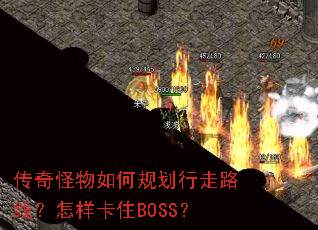 传奇怪物如何规划行走路线?怎样卡住BOSS? 传奇怪物如何规划行走路线?怎样卡住BOSS?