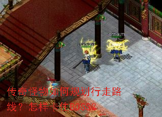 传奇怪物如何规划行走路线?怎样卡住BOSS? 传奇怪物如何规划行走路线?怎样卡住BOSS?