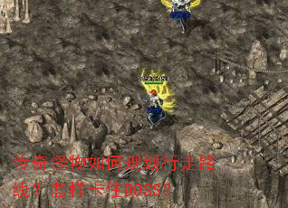 传奇怪物如何规划行走路线?怎样卡住BOSS? 传奇怪物如何规划行走路线?怎样卡住BOSS?