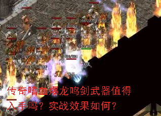 传奇嗜血爆龙鸣剑武器值得入手吗?实战效果如何? 传奇嗜血爆龙鸣剑武器值得入手吗?实战效果如何?