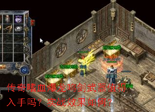 传奇嗜血爆龙鸣剑武器值得入手吗?实战效果如何? 传奇嗜血爆龙鸣剑武器值得入手吗?实战效果如何?