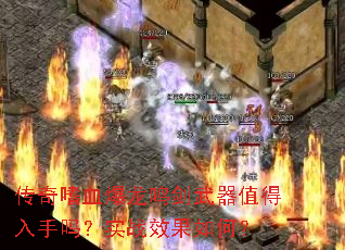 传奇嗜血爆龙鸣剑武器值得入手吗?实战效果如何? 传奇嗜血爆龙鸣剑武器值得入手吗?实战效果如何?