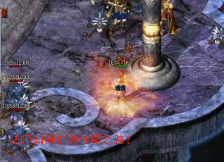 法师如何打造传奇之路? 法师如何打造传奇之路?