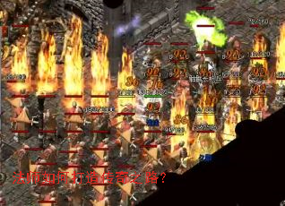 法师如何打造传奇之路? 法师如何打造传奇之路?