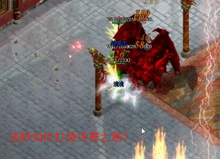 法师如何打造传奇之路? 法师如何打造传奇之路?