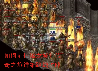 如何前往魔龙城?传奇之旅详细路线攻略 如何前往魔龙城?传奇之旅详细路线攻略