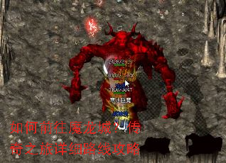 如何前往魔龙城?传奇之旅详细路线攻略 如何前往魔龙城?传奇之旅详细路线攻略