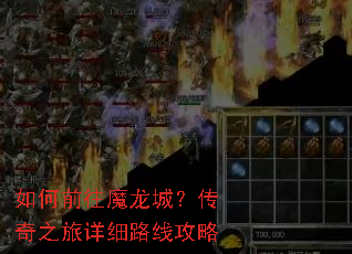 如何前往魔龙城?传奇之旅详细路线攻略 如何前往魔龙城?传奇之旅详细路线攻略