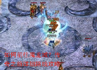 如何前往魔龙城?传奇之旅详细路线攻略 如何前往魔龙城?传奇之旅详细路线攻略