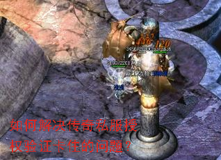 如何解决传奇私服授权验证卡住的问题? 如何解决传奇私服授权验证卡住的问题?