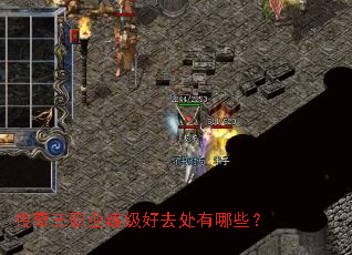 传奇三职业练级好去处有哪些? 传奇三职业练级好去处有哪些?