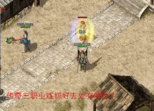 传奇三职业练级好去处有哪些? 传奇三职业练级好去处有哪些?