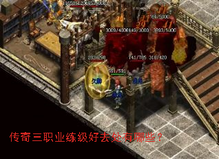 传奇三职业练级好去处有哪些? 传奇三职业练级好去处有哪些?