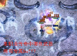 ��ְҵ��������Щ����ӵ��ר��buff��