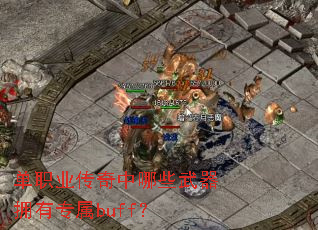 ��ְҵ��������Щ����ӵ��ר��buff��