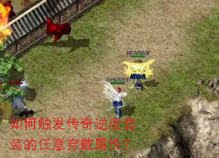 如何触发传奇逆度套装的任意穿戴属性? 如何触发传奇逆度套装的任意穿戴属性?