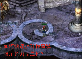 如何快速提升传奇私服角色力量属性? 如何快速提升传奇私服角色力量属性?