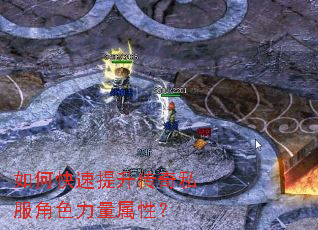 如何快速提升传奇私服角色力量属性? 如何快速提升传奇私服角色力量属性?